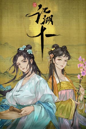 江湖十一