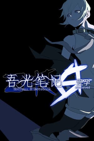 吾光笔记0受孕