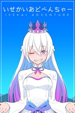 いせかいあどべんちゃー