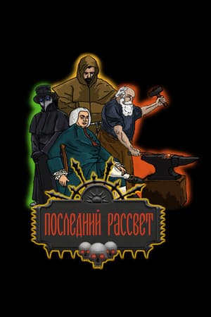 Последний рассвет