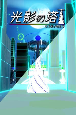 光影の塔