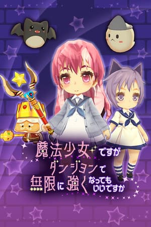 魔法少女ですがダンジョンで無限に強くなってもいいですか