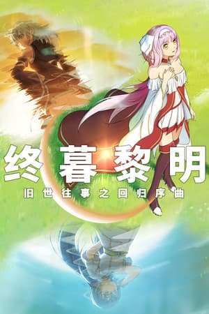 终暮黎明