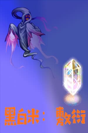 黑白米：敷衍