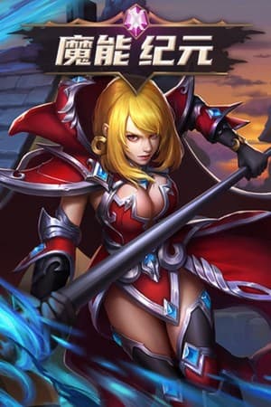 魔能纪元