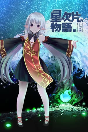 星の欠片の物語。しかけ版