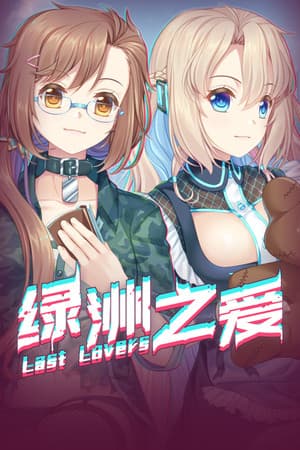 Last Lovers 绿洲之爱