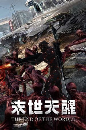 末世天醒