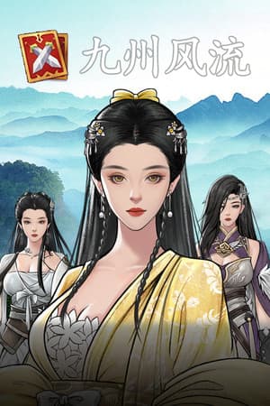 九州风流
