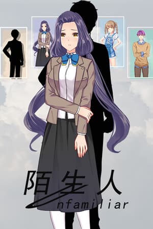 陌生人
