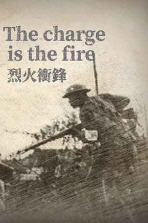 烈火冲锋The charge is the fire