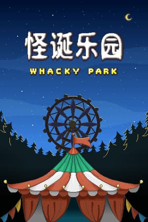 怪诞乐园