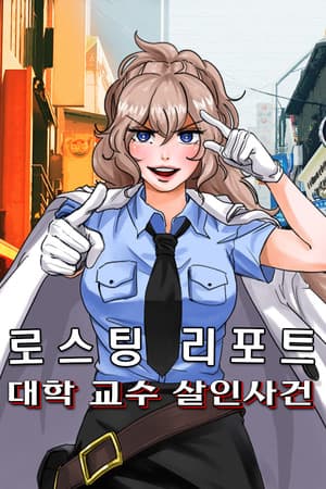 로스팅 리포트: 대학 교수 살인사건
