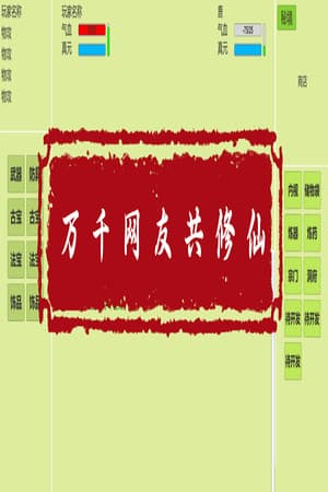 👑万千网友共修仙👑