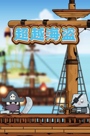 超越海盗