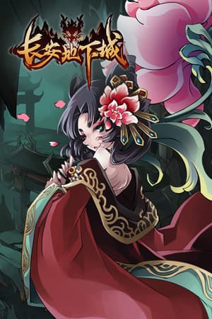 长安地下城
