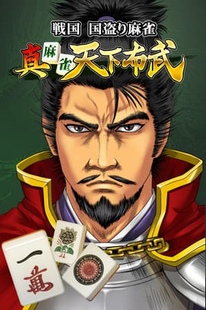 真 麻雀天下布武