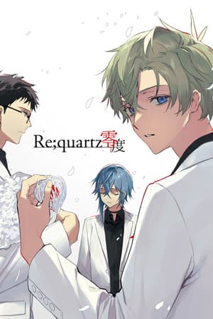 Re;quartz零度