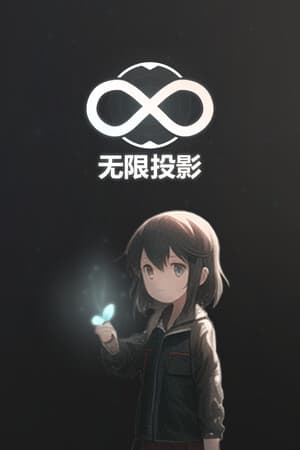 无限投影