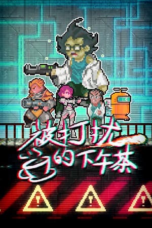 被打扰的下午茶
