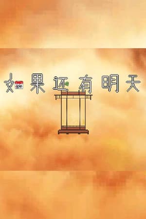 如果还有明天 If I Still Had Tomorrow