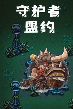 守护者盟约