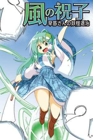 風の祝子 ～早苗さんの妖怪退治～