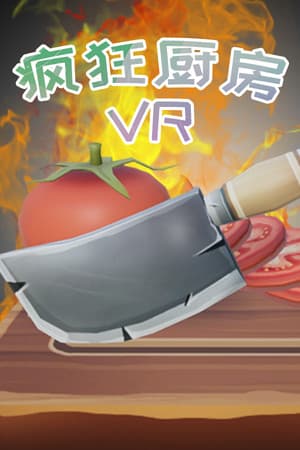 疯狂厨房VR