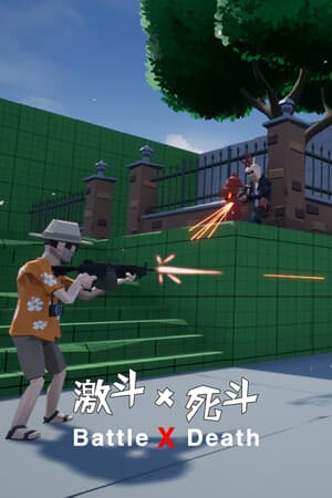 激斗X死斗 Battle X Death
