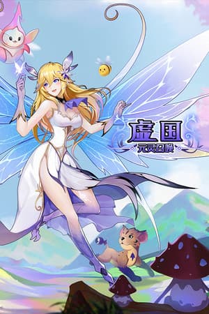 虚国：元灵召唤 Virtual country: Yuan fairy summon