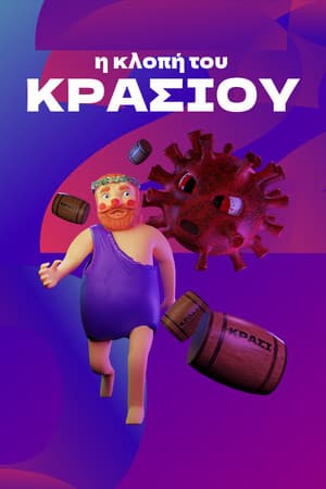 η κλοπή του ΚΡΑΣΙΟΥ