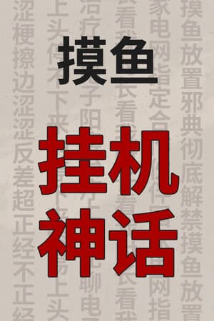 挂机神话