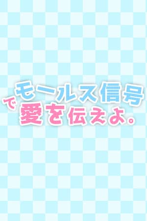 モールス信号で愛を伝えよ。