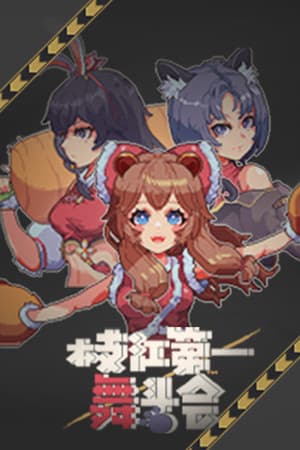 枝江第一舞斗会