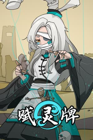 赋灵牌
