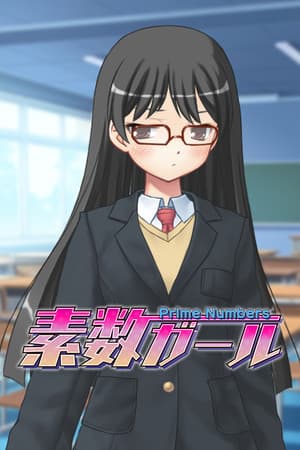 素数ガール