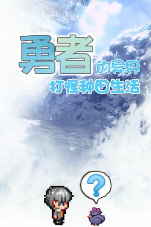勇者的异界打怪种田生活