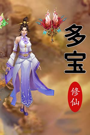 多宝修仙