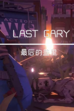 LAST GARY 最后的盖里