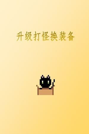 升级打怪换装备