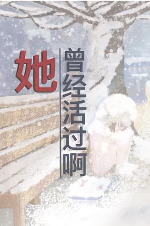 她曾经活过啊
