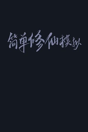 简单修仙模拟