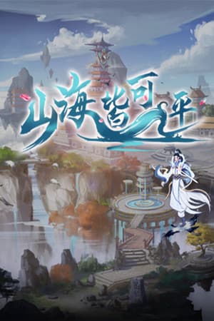 山海皆可平
