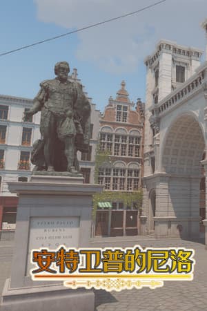 安特卫普的尼洛 Nello in Antwerp