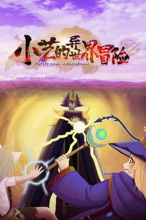 小艺的异世界冒险-Xiao Yi's strange world adventure