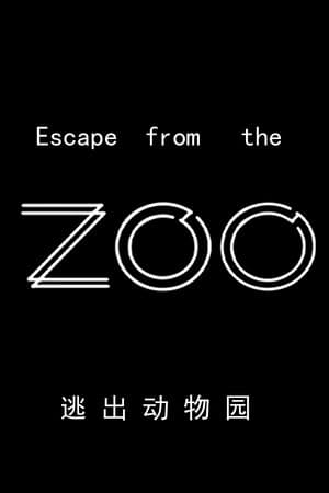 逃出动物园丨Escape from the zoo