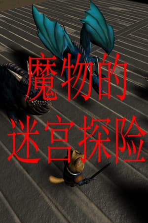 魔物的迷宫探险