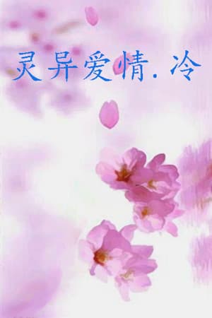 灵异爱情.冷