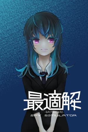 最適解 Saitekikai Spy Simulator