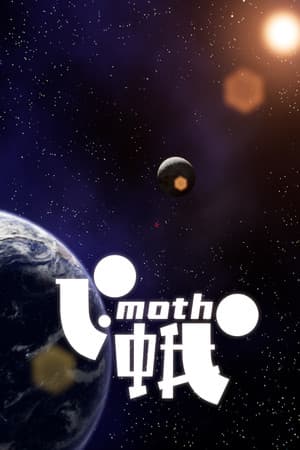 飞蛾